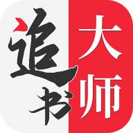 追书大师小说漫画二合一版v1.2.9 纯净免费版