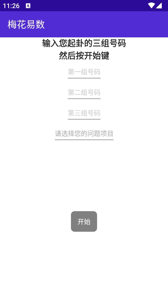 梅花易数排盘软件免费版v2.2 安卓最新版 v6.0.3
