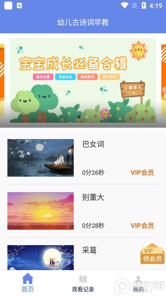 幼儿古诗词早教app手机版1.0.5 最新版 v6.3.3