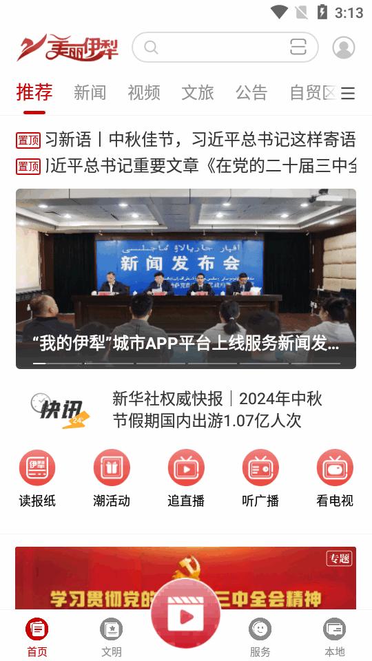 美丽伊犁app官方版v1.0.0 安卓正版 v4.1.3