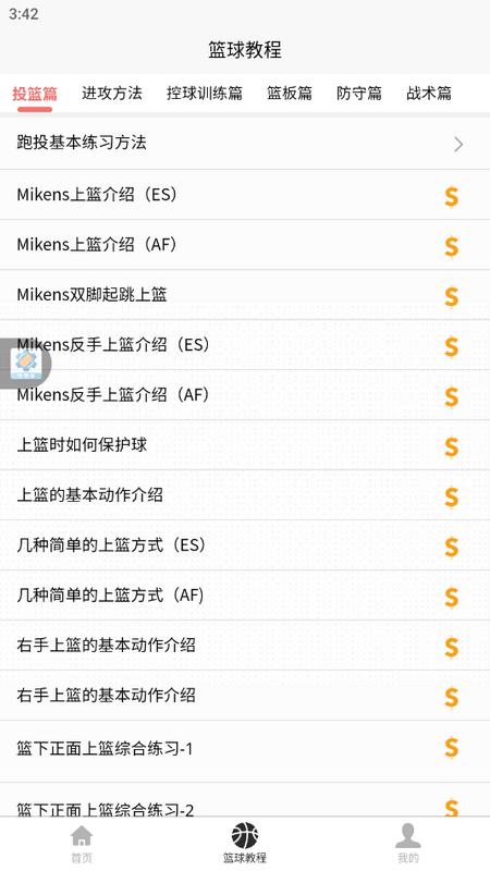 篮球学习宝典最新版v1.0.0 安卓版 v5.2.3