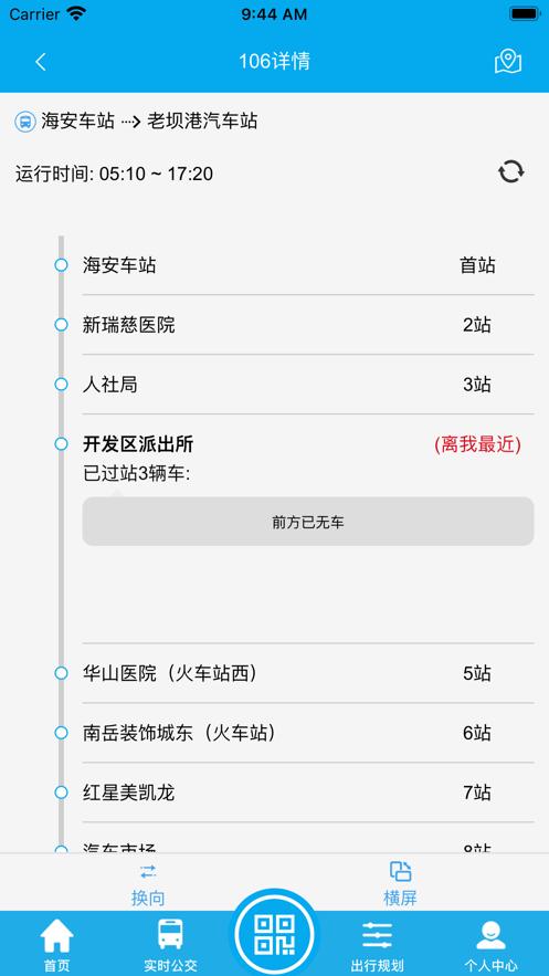 海安公交app1.1.6 最新版 v6.4.4