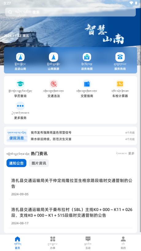 智慧山南app最新版2025v1.0.0 手机版 v5.4.4