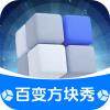 百变方块秀