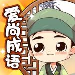 爱尚成语app手机版v1.0.3最新版