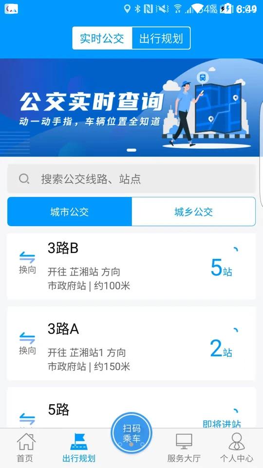 嵊州公交APP安卓手机1.0.3 最新版 v6.1.3