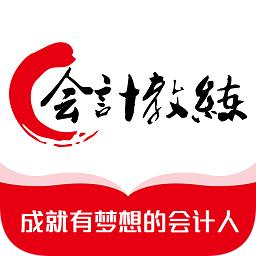 会计教练网校app2.1.44 官方安卓版