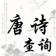 唐诗宋词查询app最新版