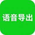 语音导出安卓2025最新版