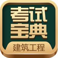 建造师考试宝典app