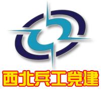 西北兵工党建手机客户端